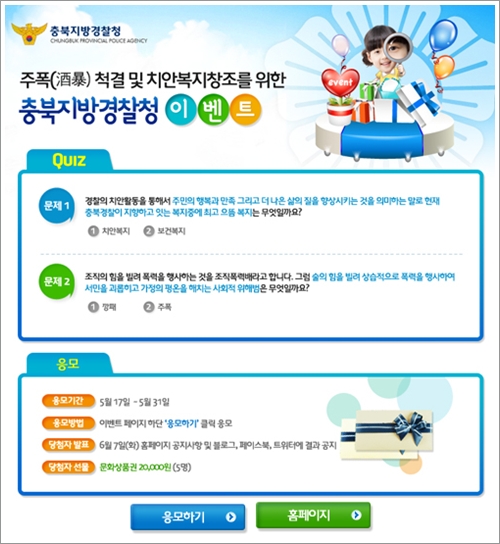 주폭(酒暴) 척결 및 치안복지창조를 위한 충북지방경찰청 이벤트!