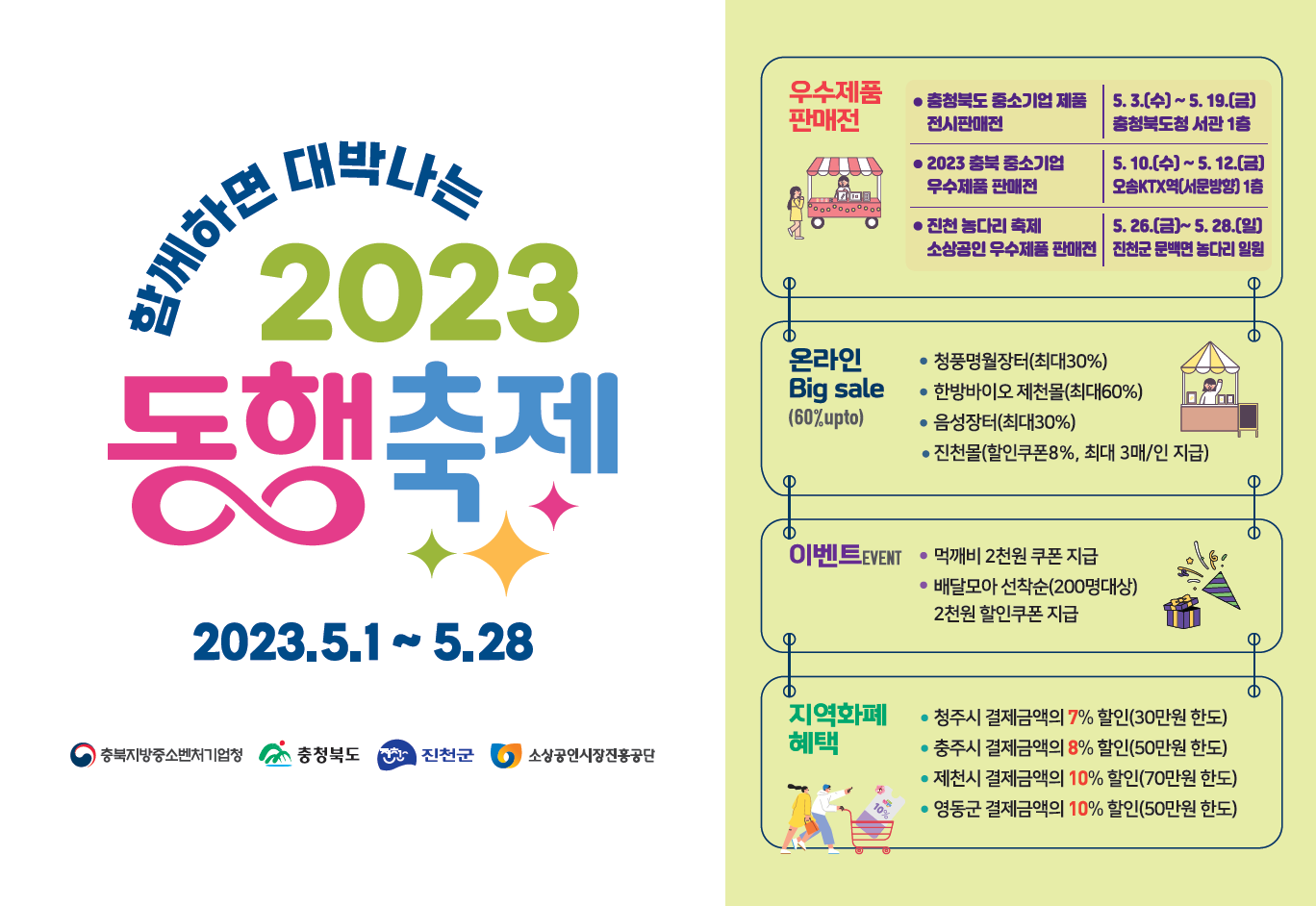 「5월 봄빛 동행축제」 (2023 대한민국 동행축제)